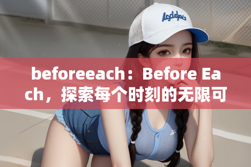 beforeeach：Before Each，探索每个时刻的无限可能