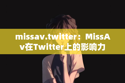 missav.twitter：MissAv在Twitter上的影响力