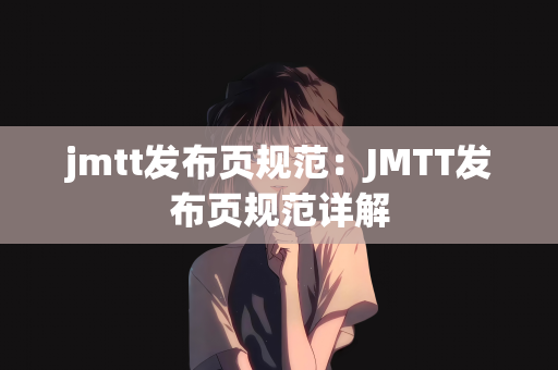 jmtt发布页规范：JMTT发布页规范详解