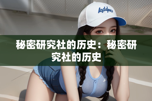 秘密研究社的历史：秘密研究社的历史