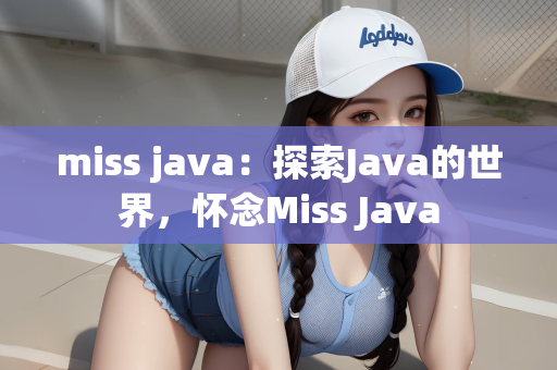 miss java：探索Java的世界，怀念Miss Java