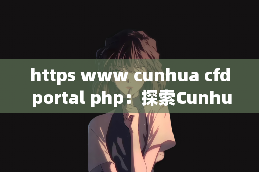 https www cunhua cfd portal php：探索Cunhua CFD Portal的PHP技术之旅