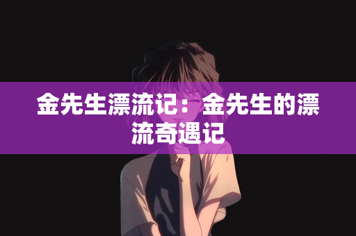 金先生漂流记：金先生的漂流奇遇记