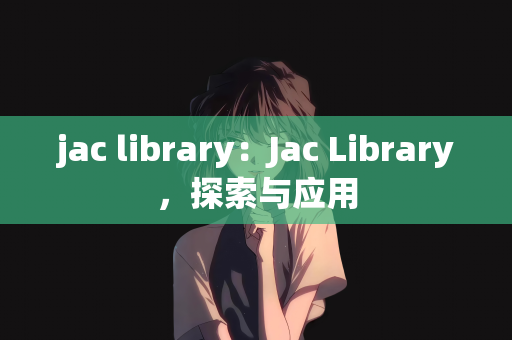 jac library：Jac Library，探索与应用