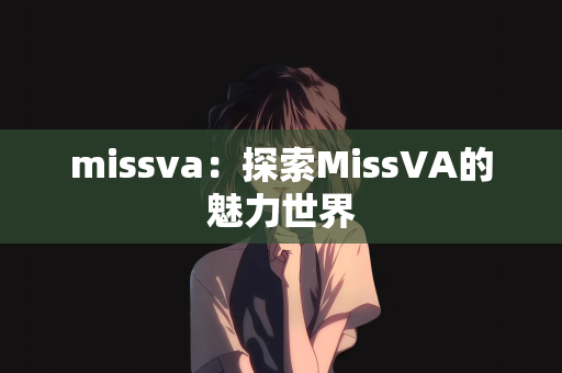missva：探索MissVA的魅力世界