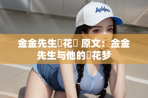 金金先生栄花夢 原文：金金先生与他的栄花梦
