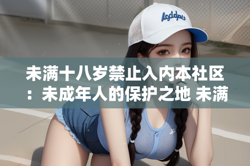 未满十八岁禁止入内本社区：未成年人的保护之地 未满十八岁禁止入内本社区