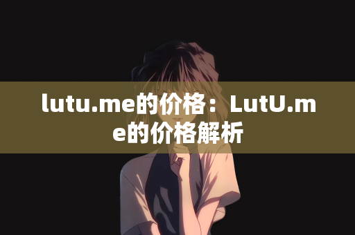 lutu.me的价格：LutU.me的价格解析