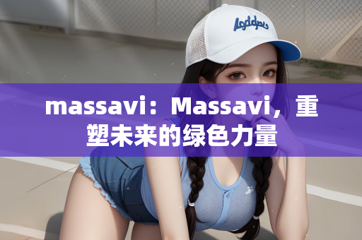 massavi：Massavi，重塑未来的绿色力量