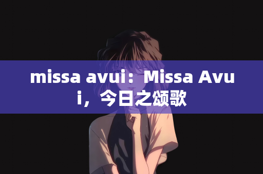 missa avui：Missa Avui，今日之颂歌