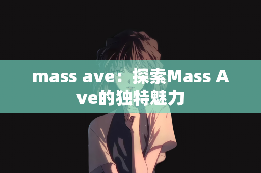 mass ave：探索Mass Ave的独特魅力