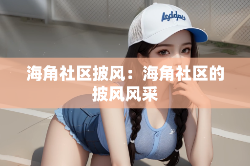 海角社区披风：海角社区的披风风采