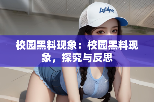 校园黑料现象：校园黑料现象，探究与反思