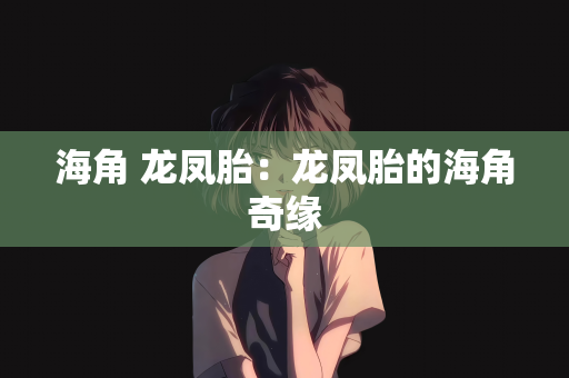 海角 龙凤胎：龙凤胎的海角奇缘