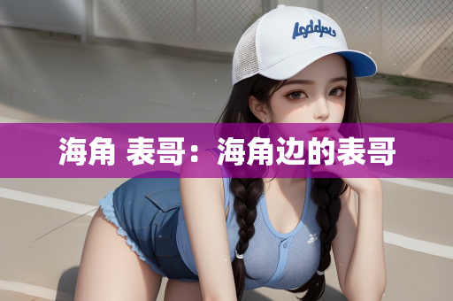 海角 表哥：海角边的表哥